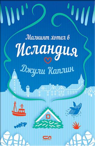 <p><strong>&quot;Малкият хотел в Исландия&quot; на Джули Каплин</strong> -&nbsp;Топла романтична история за студените дни! Любимата Джули Каплин се завръща с нов роман за любителите на книжните пътешествия! &bdquo;Малкият хотел в Исландия&ldquo; е перфектното литературно бягство &ndash; с пълнокръвни герои, завладяващо място на действието и сюжет, в който неочакваните обрати, свежият хумор и любовта са преплетени в неустоима комбинация!</p>

<p>Бълбукащи горещи извори, ледени глетчери и Северно сияние за разкош! Исландия звучи като идеалното място, където да избягаш, за да лекуваш разбитото си сърце и може би да дадеш нов шанс на провалената си кариера. Или поне Луси мисли така, докато не се озовава в малкия хотел на час и половина от Рейкявик...<br />
<br />
Въпреки не съвсем приятните изненади, които я очакват след пристигането, тя е твърдо решена да преобрази хотела и да го превърне в най-желаната романтична дестинация в Исландия. Проблемът е, че романтиката очевидно е заразна и започва да се прокрадва и в личния ѝ живот под формата на висок шотландец с топли тъмни очи.<br />
<br />
Но дали на място, където очевидно всички вярват в митични същества, е безопасно да се доверяваш на когото и да било в реалността?</p>