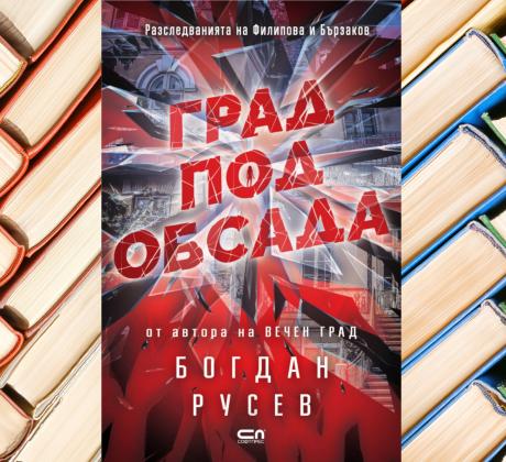 Новият криминален роман от автора на Вечен град Богдан Русев