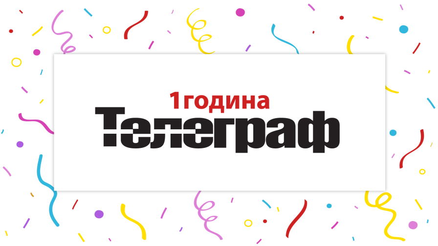 Тelegraph.bg отбелязва своя първи рожден ден