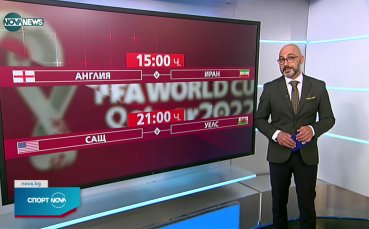 Днес започват сблъсъците в Група Б на Мондиала в Катар