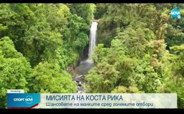 Мисията на Коста Рика
