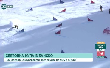 Световна купа по сноуборд в Банско през януари ще бъде