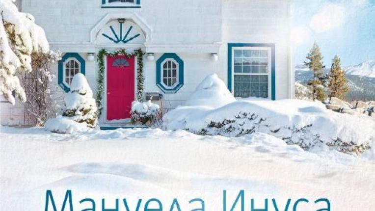  9 коледни книги, с които да се сгушиш на дивана този декември 