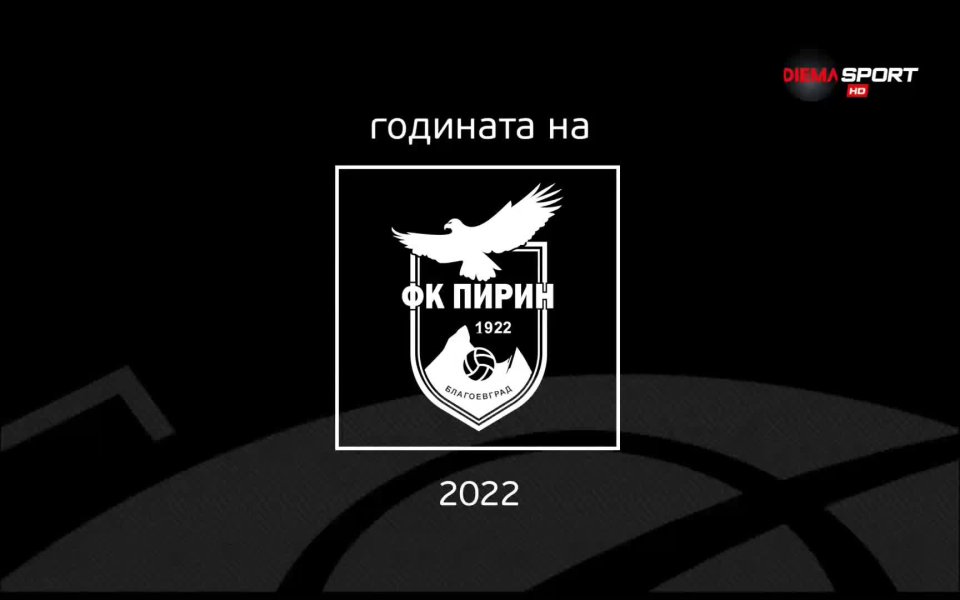 Още в първите дни на януари Пирин загуби един от