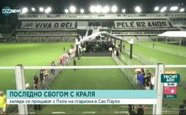 Последно сбогом с Краля
