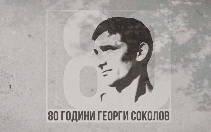 Левски обяви конкурс за изработка на паметник на Георги Соколов