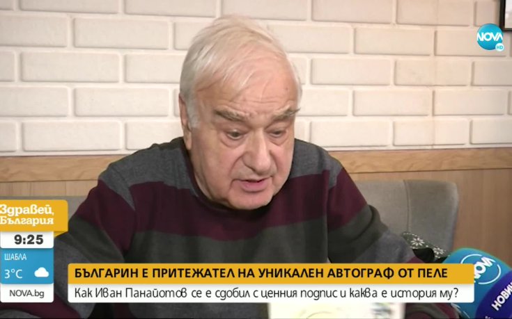 Българин е притежател на уникален автограф от Пеле
