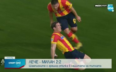 Лече - Милан 2:2 /репортаж/