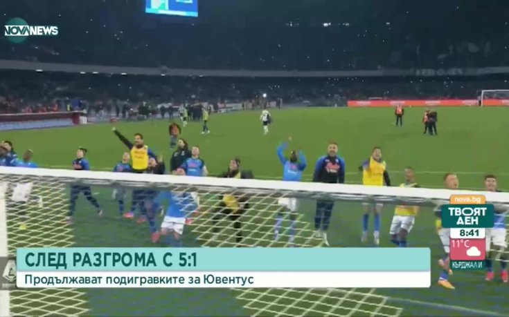 Продължават подигравките с Ювентус след разгрома от Наполи