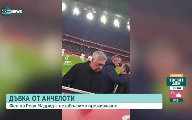 Да получиш дъвка от Анчелоти