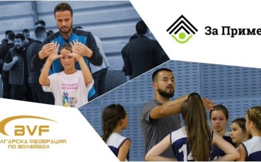 Българската федерация по волейбол БФВ и фондация За пример обявиха