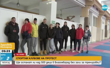 Спортни клубове на протест в Благоевград