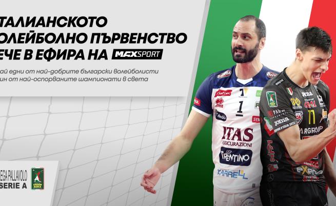 Най-доброто национално първенство по волейбол SuperLega Credem Banca по MAX Sport