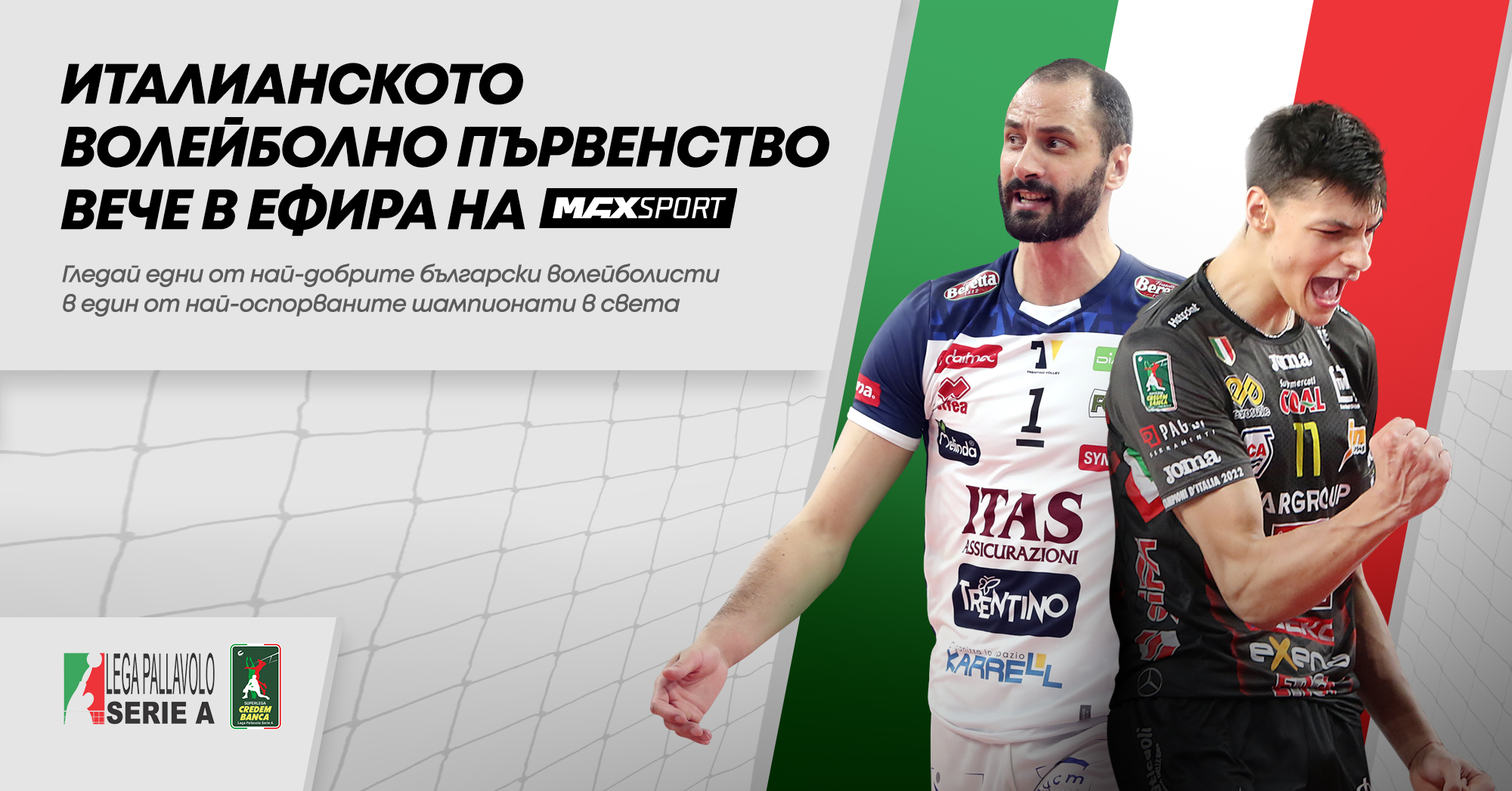 Най-доброто национално първенство по волейбол SuperLega Credem Banca по MAX Sport