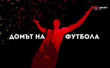 Домът на футбола (08.02.2023)