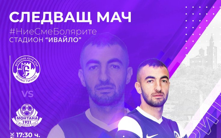 Етър без двама основни футболисти срещу Монтана
