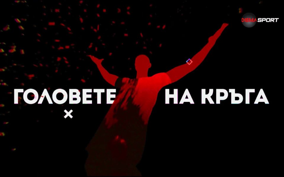 Измина и 20-ият кръг в родната efbet Лига, а в