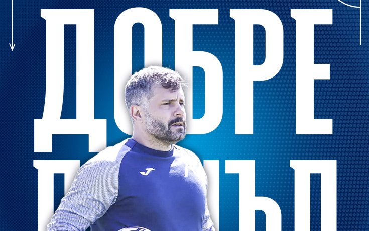 Нов треньор в Левски
