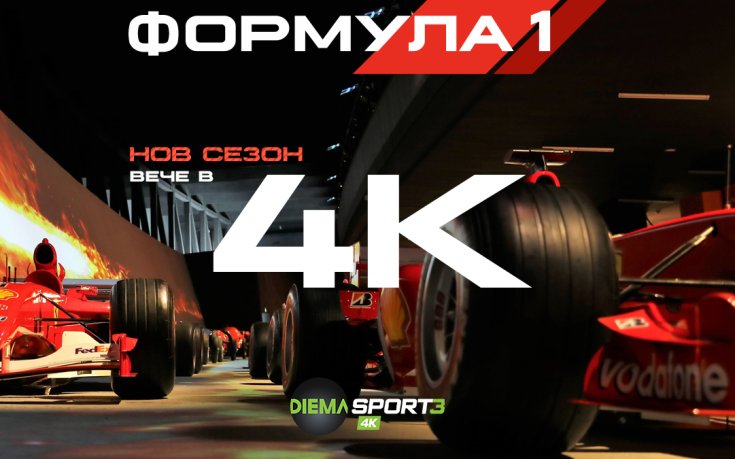 Прекрасна новина за любителите на Формула 1
