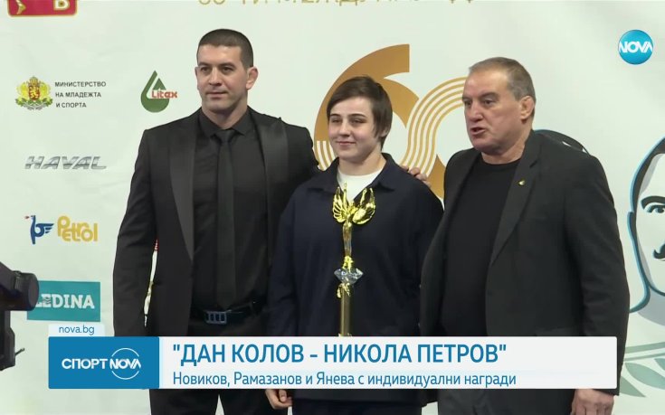Новиков, Рамазанов и Янева с индивидуални награди от турнира 