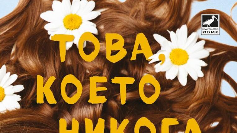  10 сантиментални книги, които да прочетеш през МАРТ 