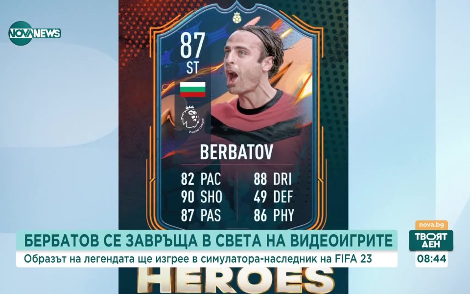 Димитър Бербатов се завръща в света на видеоигрите. Легендата на