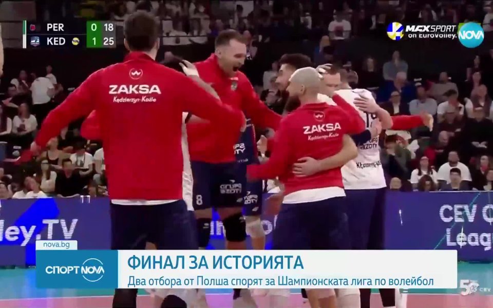Исторически финал във волейболната Шампионска лига за мъже. За първи
