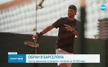 Най добрият български тенисист Григор Димитров е станал жертва на нагла