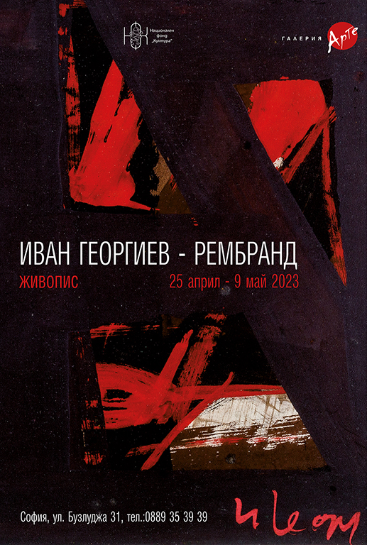 <p>Изложбата &bdquo;Иван Георгиев &ndash; Рембранд /1938-1994/ Живопис&rdquo;, може да бъде видяна до 9 май 2023 г. в Галерия &bdquo;Арте&rdquo; на ул. &bdquo;Бузлуджа&ldquo; №31 в София</p>