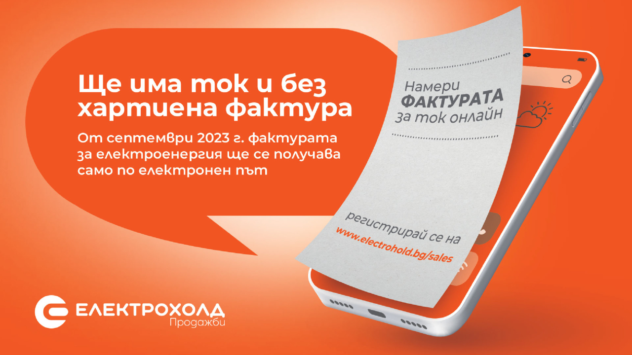 От септември фактурата за електроенергия от Електрохолд Продажби ще бъде само електронна