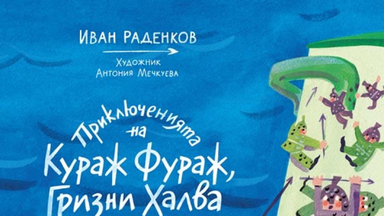 5 нови детски книги с приключения и вдъхновяващи герои