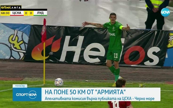 Апелативната комисия върна публиката на ЦСКА - Черно море