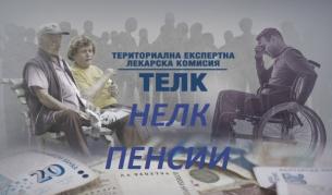 Голямо облекчение за хората с ТЕЛК и НЕЛК