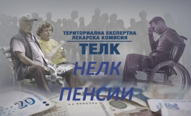 ТЕЛК и инвалидните пенсии: разходите скочиха със 165% за пет години