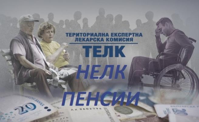 Голямо облекчение за хората с ТЕЛК и НЕЛК