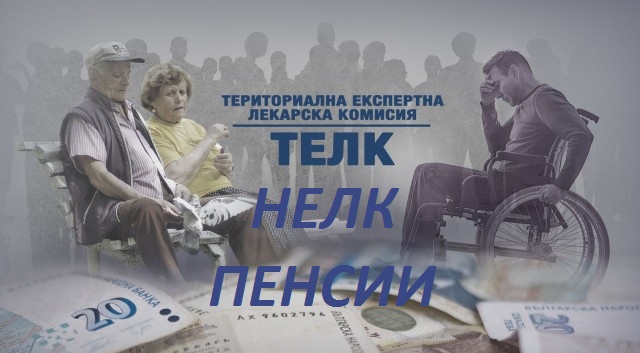 Голямо облекчение за хората с ТЕЛК и НЕЛК