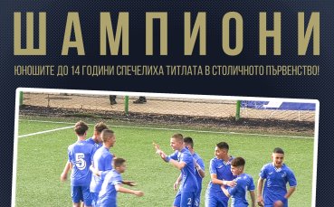 Левски U14 спечели титлата при юношите