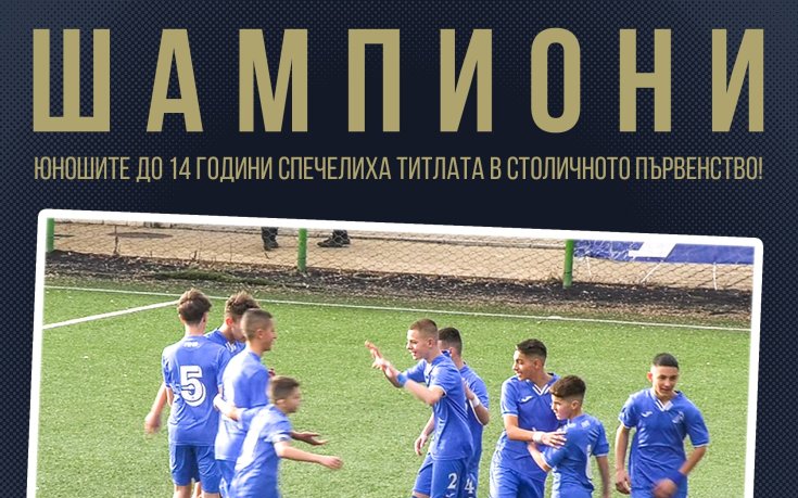 Левски U14 спечели титлата при юношите