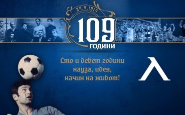 Футболният Левски празнува 109 години от своето създаване През целия