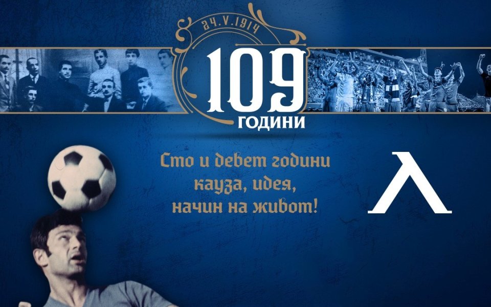 Футболният Левски празнува 109 години от своето създаване. През целия