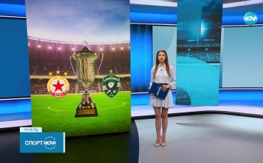 Спортни новини - Централна емисия (29.05.2023)