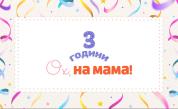 Сайтът Oх, на мама! празнува трети рожден ден