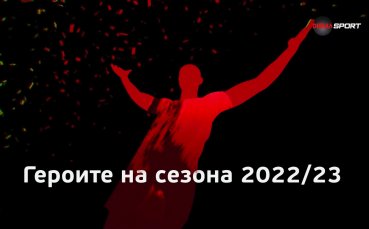 Сезон 2022 23 за efbet Лига вече е в историята но