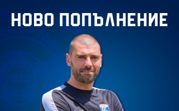 Вратарят Георги Георгиев е поредното попълнение в селекцията на ФК