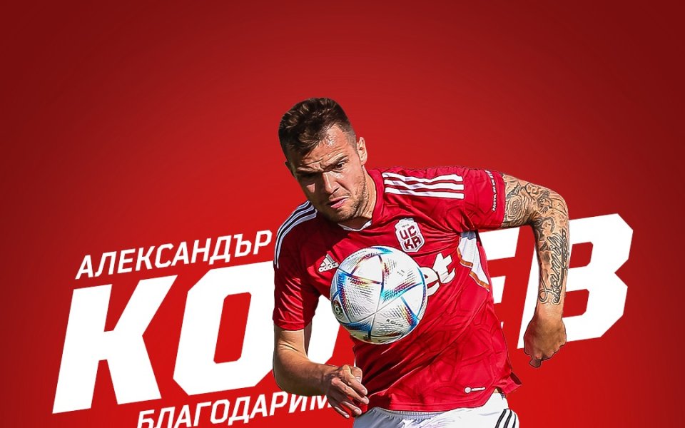 ЦСКА 1948 обяви официално раздялата с нападателя Алекс Колев. . 