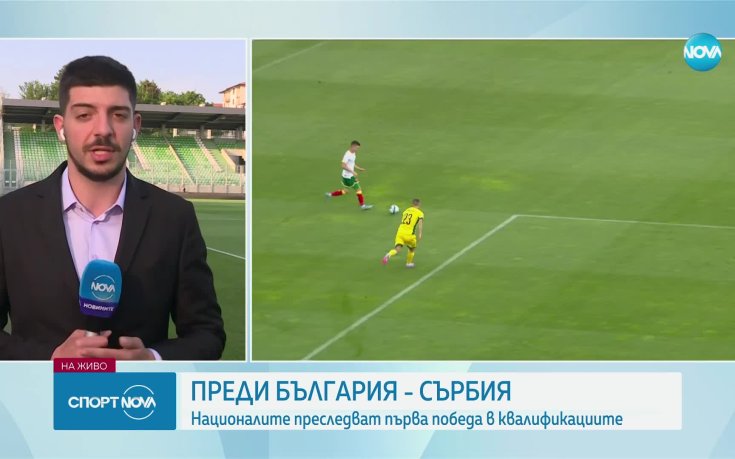Последните новини преди България - Сърбия