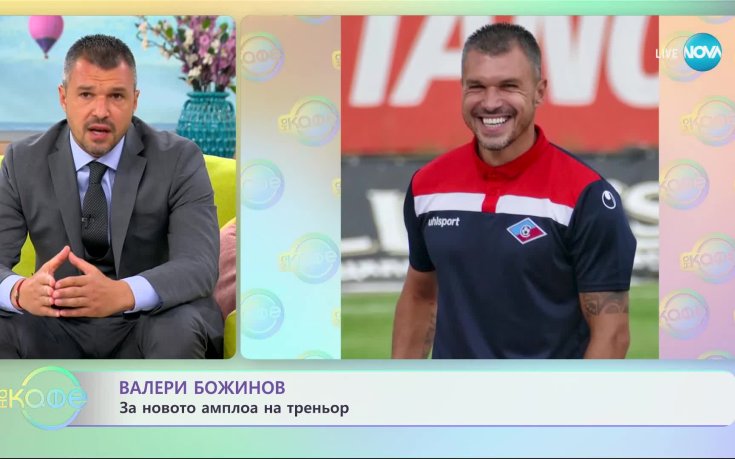 Валери Божинов за футболната си кариера, треньорството и Христо Стоичков