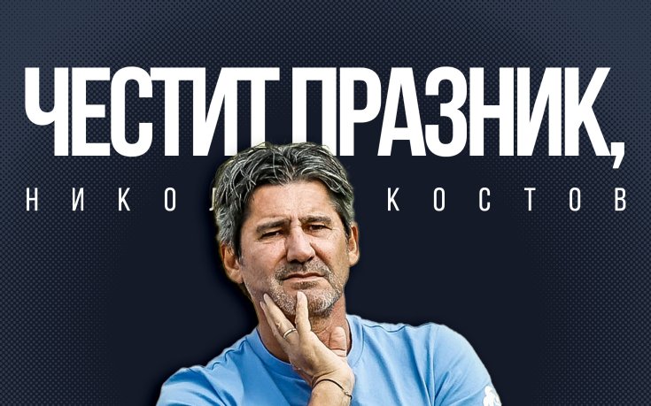 Левски поздрави Николай Костов по случай големия юбилей
