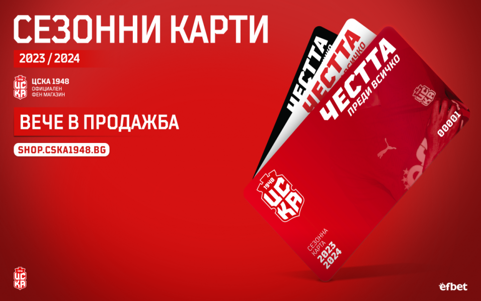 От ЦСКА 1948 пуснаха в продажба абонаментните карти за сезон