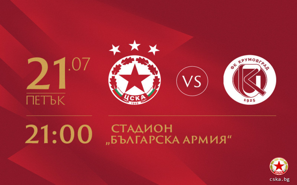ЦСКА пусна в продажба билетите за първия домакински мач на